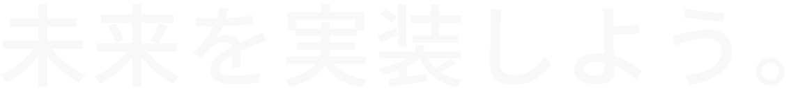 未来を実装しよう。